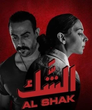 مسلسل الشك الحلقة 1 الاولي