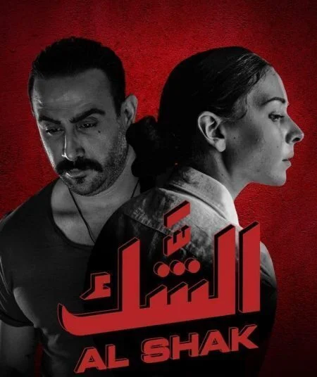 مسلسل الشك