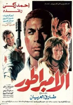 فيلم الامبراطور 1990