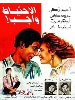 فيلم الاحتياط واجب 1983