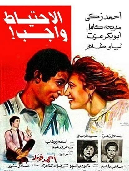 فيلم الاحتياط واجب 1983