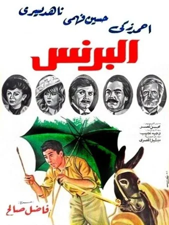 فيلم البرنس 1984