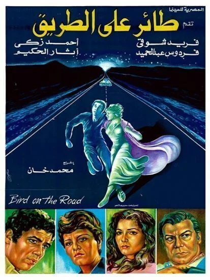 فيلم طائر على الطريق 1981