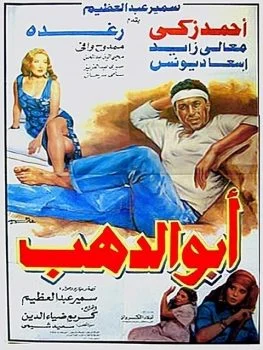 فيلم ابو الدهب 1996