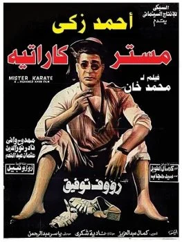 فيلم مستر كاراتيه 1993