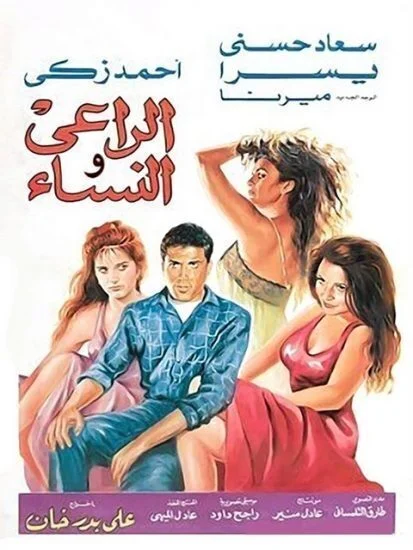 فيلم الراعي والنساء 1991