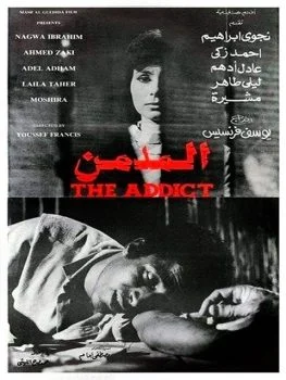 فيلم المدمن 1983
