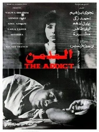 فيلم المدمن 1983
