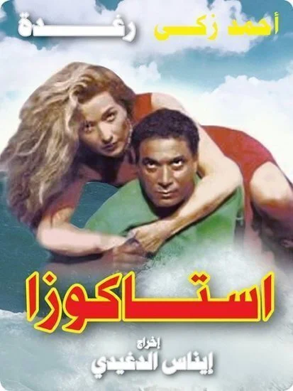 فيلم استاكوزا 1996