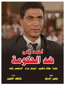 فيلم ضد الحكومة 1992