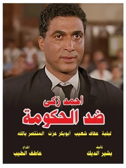 فيلم ضد الحكومة 1992