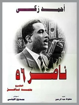 فيلم ناصر 56 1996