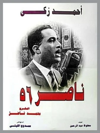 فيلم ناصر 56 1996