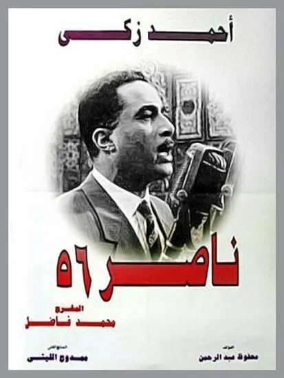 فيلم ناصر 56 1996
