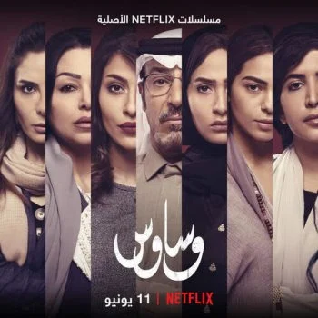 مسلسل وساوس الحلقة 1 الاولي