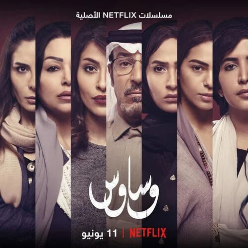 مسلسل وساوس