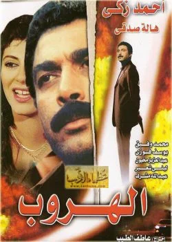 فيلم الهروب