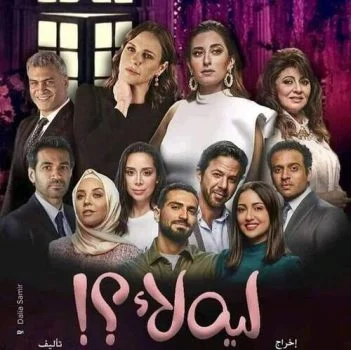 مسلسل لية لأ الحلقة 15 الخامسة عشر والاخيرة