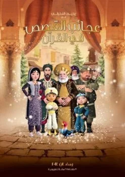 مسلسل عجائب القصص في القرآن كامل