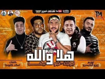 مهرجان هلا والله حمو بيكا وفيلو وابو ليله mp3
