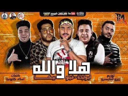 مهرجان هلا والله حمو بيكا وفيلو وابو ليله mp3