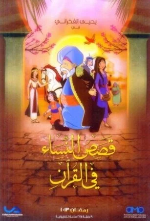 مسلسل قصص النساء في القرآن كامل