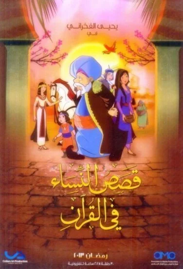 مسلسل قصص النساء في القرآن كامل