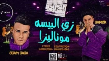مهرجان يا غزال – عصام صاصا وسامر المدنى mp3