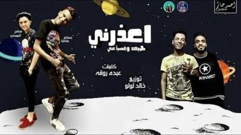 مهرجان اعذرنى هبعد وغصب عنى – عصام صاصا وسامر المدنى mp3