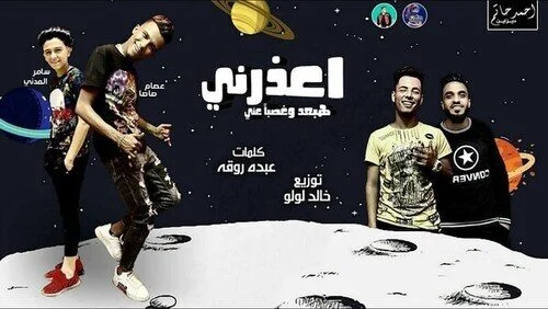 مهرجان اعذرنى هبعد وغصب عنى – عصام صاصا وسامر المدنى mp3