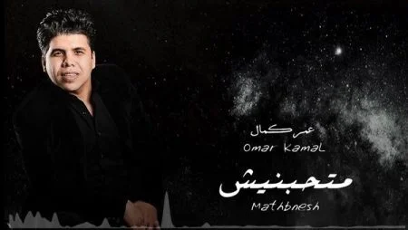اغنية عمر كمال متحبنيش mp3