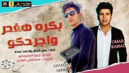 مهرجان بكره هغدر واجرحكو احمد عبده - عمر كمال mp3