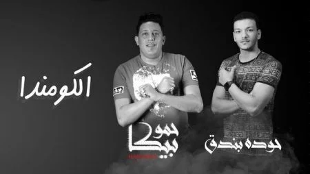 مهرجان الكومندا - حمو بيكا وحودة بندق mp3