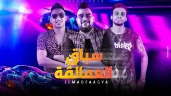 مهرجان سباق العمالقة – المدفعجية mp3