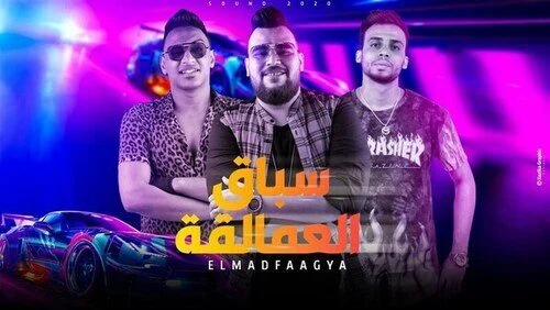 مهرجان سباق العمالقة – المدفعجية mp3