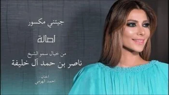 اغنية اصالة جيتني مكسور mp3
