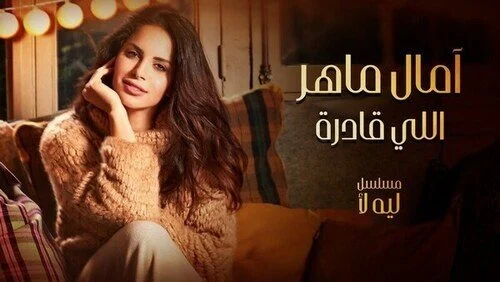 اغنية امال ماهر اللي قادرة mp3