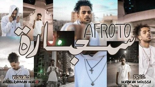 اغنية عفروتو سيجاره mp3