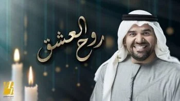 اغنية حسين الجسمي روح العشق mp3