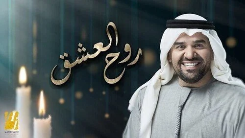 اغنية حسين الجسمي روح العشق mp3