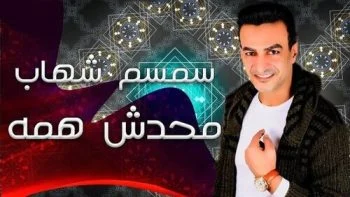 اغنية سمسم شهاب محدش همه mp3