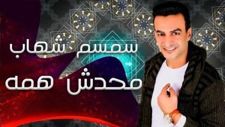 اغنية سمسم شهاب محدش همه mp3