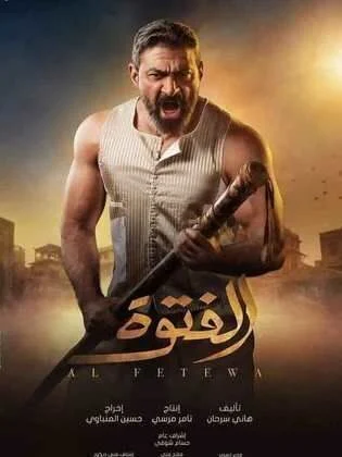 الموسيقى التصويرية لمسلسل الفتوة 2020