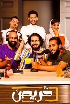 مسلسل خريص الحلقة 3 الثالثة