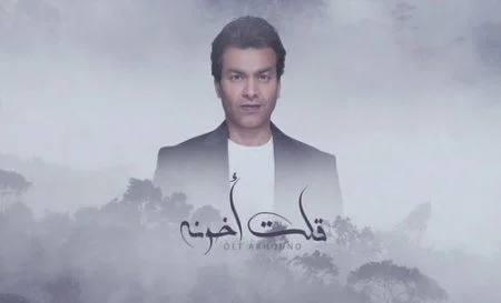 اغنية محمد محي قولت اخونه mp3
