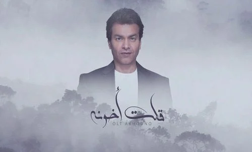 اغنية محمد محي قولت اخونه mp3
