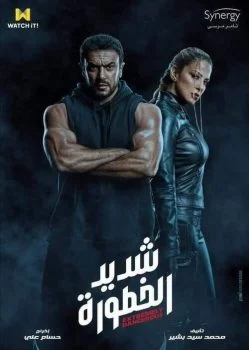 مسلسل شديد الخطورة الحلقة 7 السابعة والاخيرة