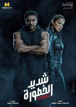مسلسل شديد الخطورة الحلقة 7 السابعة والاخيرة
