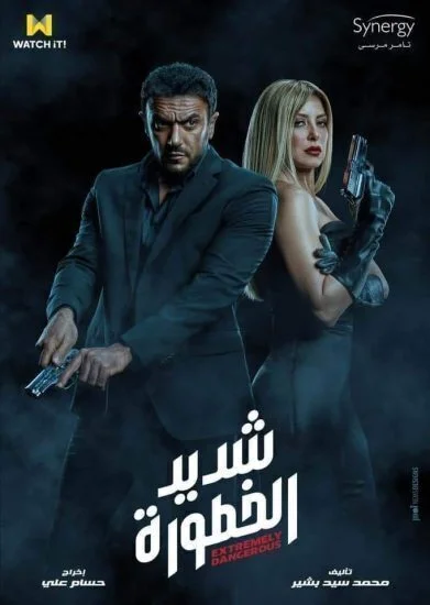 مسلسل شديد الخطورة الحلقة 5 الخامسة
