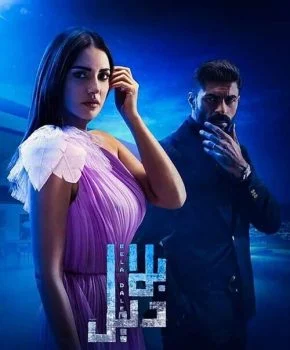 مسلسل بلا دليل الحلقة 28 الثامنة والعشرون